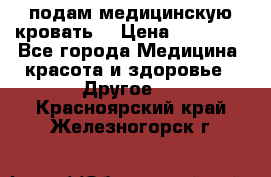 подам медицинскую кровать! › Цена ­ 27 000 - Все города Медицина, красота и здоровье » Другое   . Красноярский край,Железногорск г.